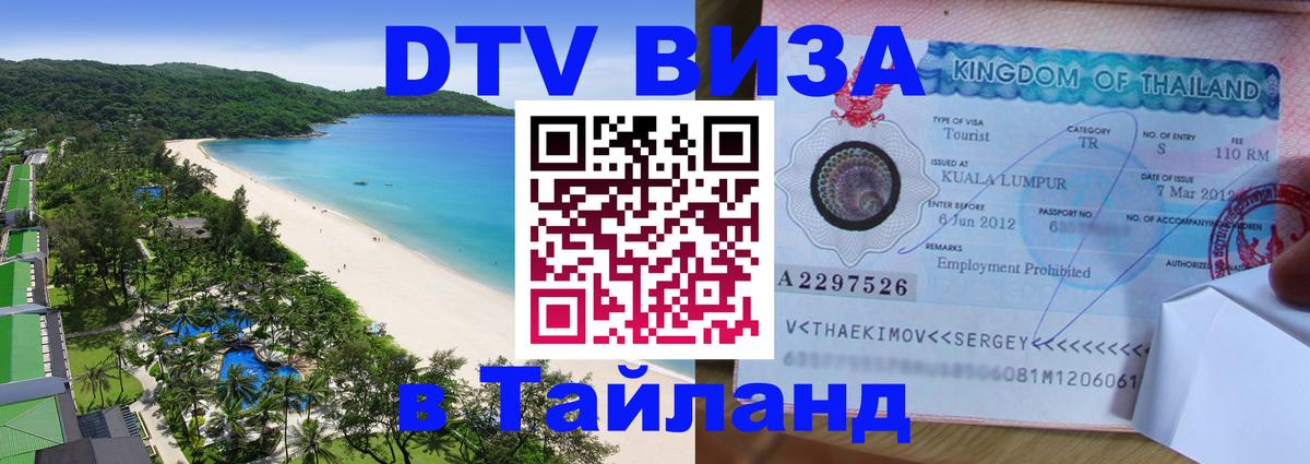 Visa ДТВ Тайланд помощь Москва 