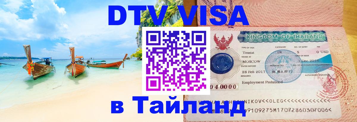 DTV виза Тайланд 