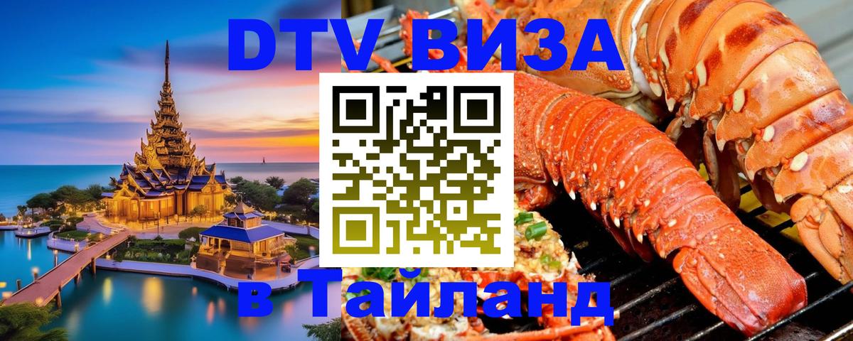 DTV Visa Thailand — прайс и условия, виза без дополнительных документов - Москва 